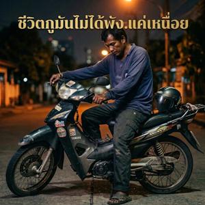 ชีวิตกูมันไม่ได้พัง…แค่เหนื่อย