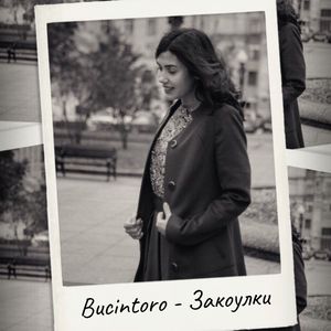 Закоулки