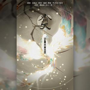 齐天（翻自 大塚愛）