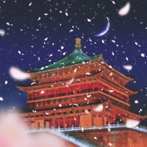 长安乐调