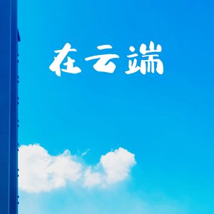 在云端