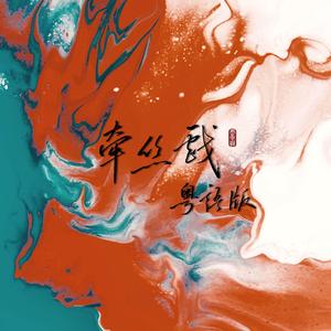 牵丝戏（粤语版）