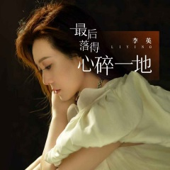 最后落的心碎一地