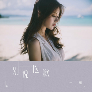 别说抱歉