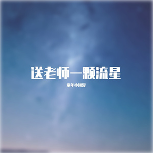 送老师一颗流星