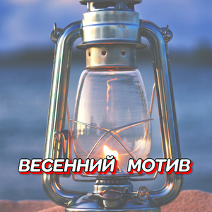 ВЕСЕННИЙ МОТИВ