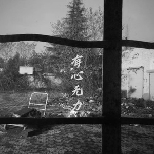 有心无力 (伴奏)