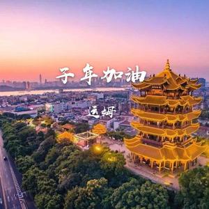 子年加油（PROD XVIBE）