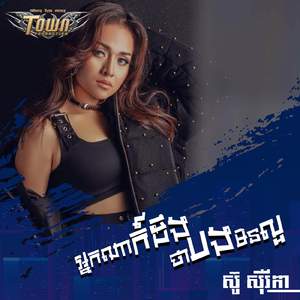 អ្នកណាក៍ដឹងថាអូនមិនល្អ