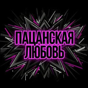 Пацанская любовь