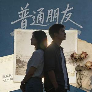 普通朋友