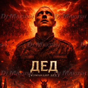 Командир Дед