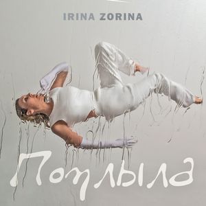 Поплыла
