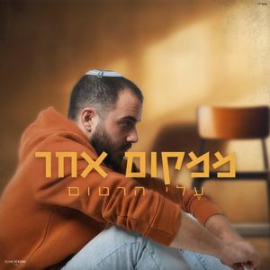 ממקום אחר