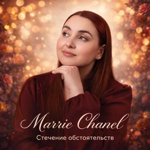 Стечение обстоятельств prod. by КЕЙЛИБ