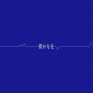 微かな光