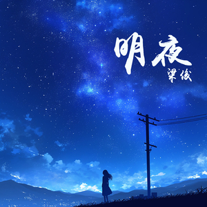 明夜 (史诗版)