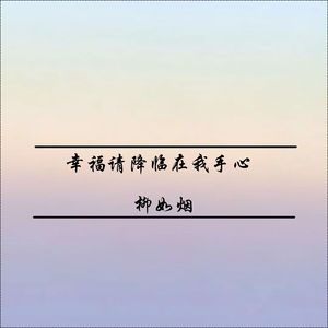 不管多久没见 你都是我最好的朋友