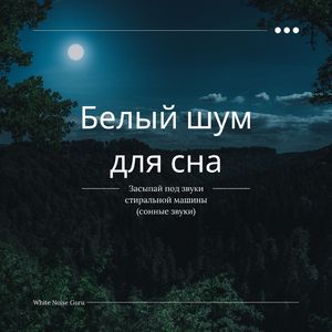Белый шум для сна (Глубокий сон 19)
