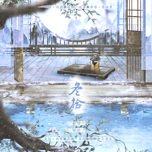 冬拾-心有归憩所 无关风月何