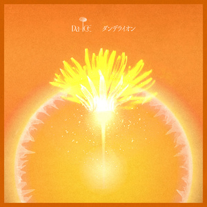 ダンデライオン