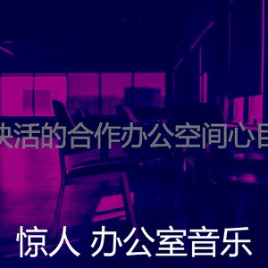 抚慰的合作办公空间回忆