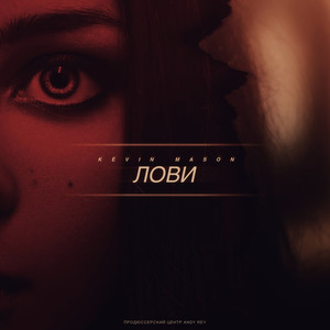 Лови (Original Mix)