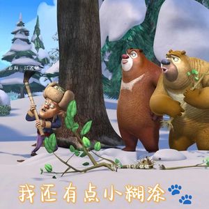 我还有点小糊涂