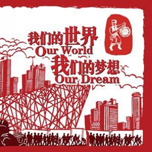 我们的世界我们的梦想