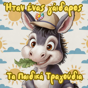 Ήταν ένας γάιδαρος