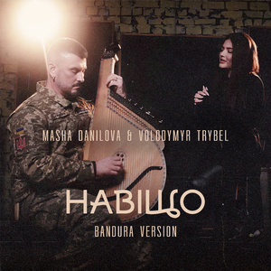 Навіщо (Bandura version)