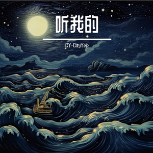 听我的
