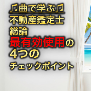 不動産鑑定士 総論_最有効使用の4つのチェックポイント