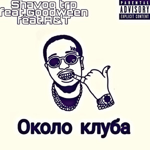 Около клуба