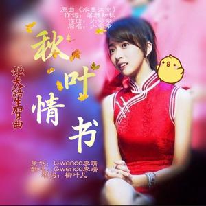 秋叶情书(姬天语生贺曲)