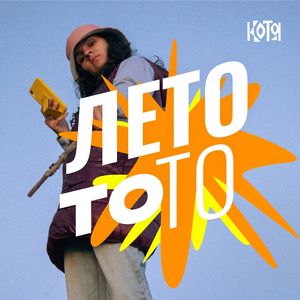Лето то!