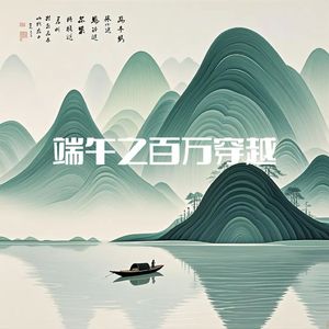 端午之百万穿越