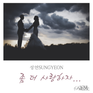 좀 더 사랑하자