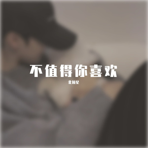 不值得你喜欢