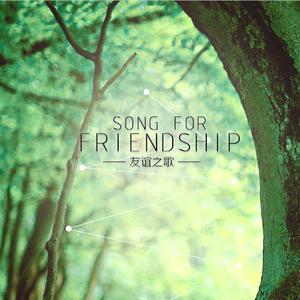 友谊之歌（Cover 抹雾）