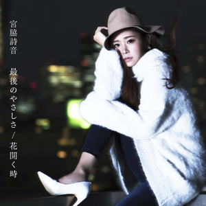 最後のやさしさ