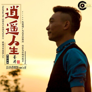逍遥人生 (DJ劲歌ROCK版)