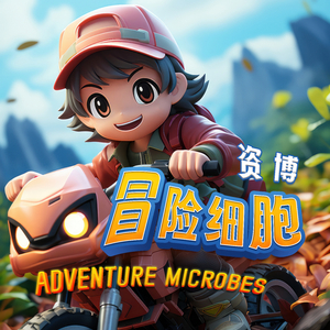 冒险细胞