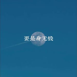 要是身无钱