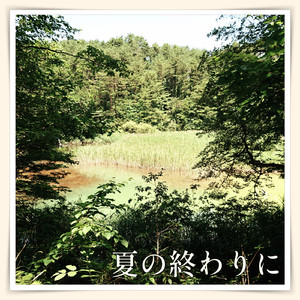 夏の終わりに