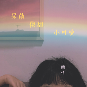 呆萌傻白小可爱