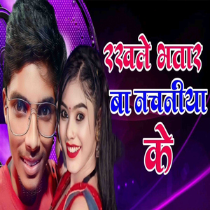 Rakhle Bhatar Ba Nachaniya Ke
