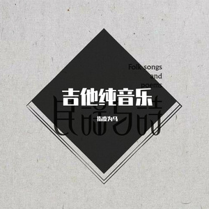 宋冬野-安和桥间奏（指鹿为马 remix）