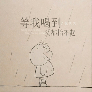 等我喝到头都抬不起 (合唱版)