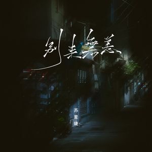 别来无恙（0.9x）